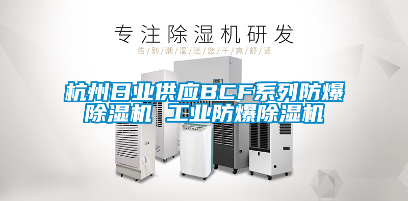 杭州日業供應BCF係列防爆麻豆视频免费看 工業防爆麻豆视频免费看