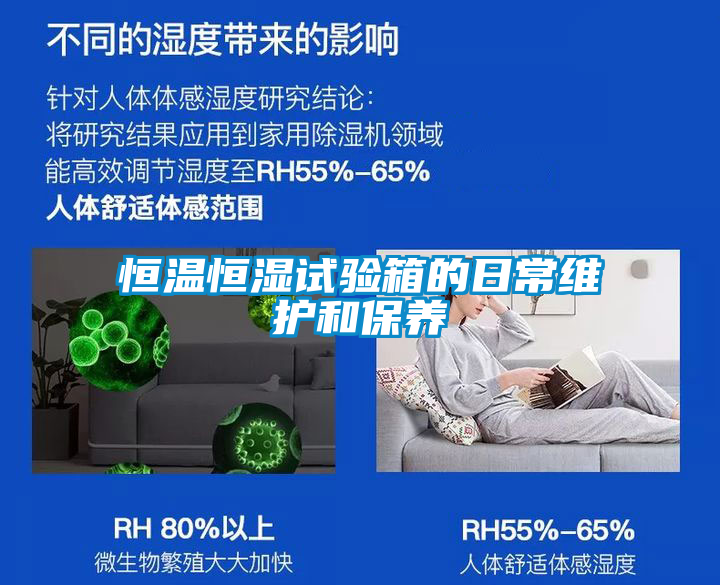 恒溫恒濕試驗箱的日常維護和保養