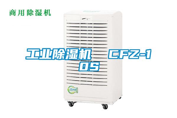 工業麻豆视频免费看  CFZ-10S
