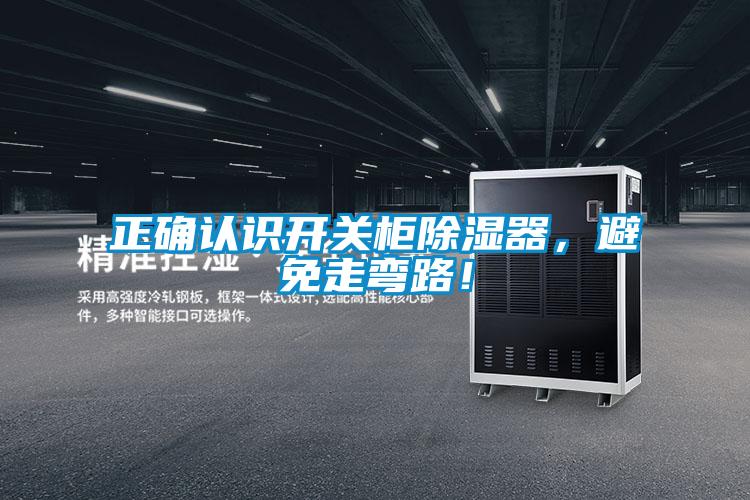 正確認識開關櫃除濕器，避免走彎路！