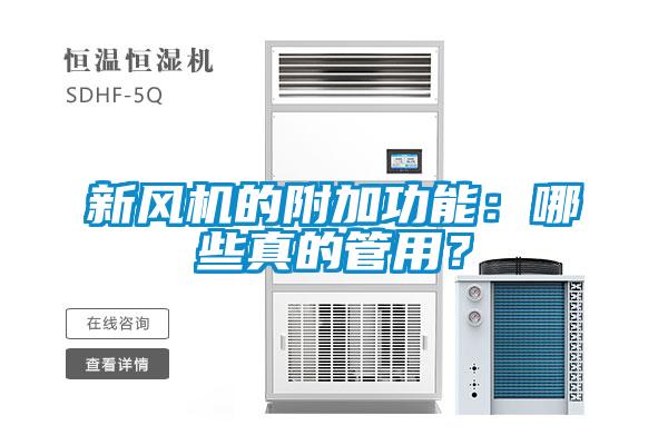 新風機的附加功能：哪些真的管用？