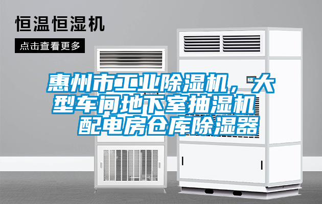惠州市工業麻豆视频免费看，大型車間地下室抽濕機  配電房倉庫除濕器