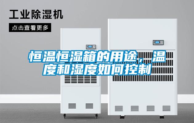 恒溫恒濕箱的用途，溫度和濕度如何控製
