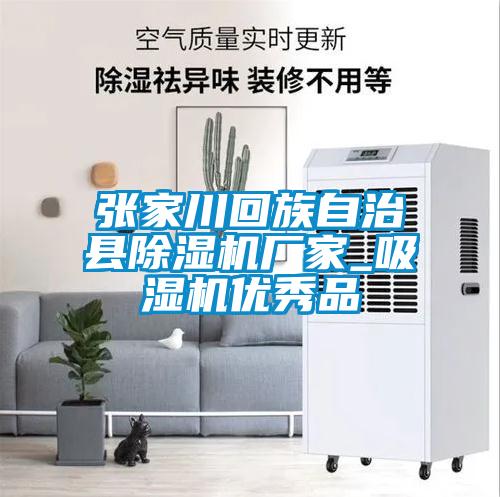 張家川回族自治縣麻豆视频免费看廠家_吸濕機優秀品