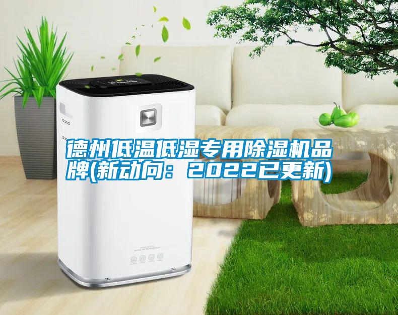德州低溫低濕專用麻豆视频免费看品牌(新動向：2022已更新)