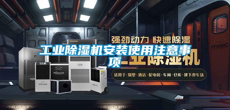 工業麻豆视频免费看安裝使用注意事項