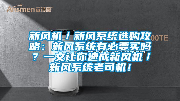 新風機／新風係統選購攻略：新風係統有必要買嗎？一文讓你速成新風機／新風係統老司機！