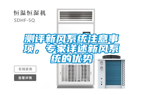 測評新風係統注意事項，專家詳述新風係統的優勢