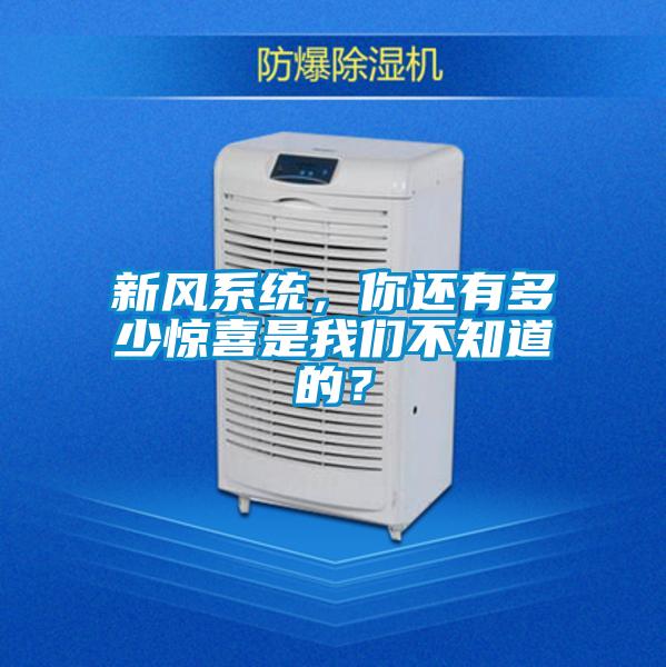 新風係統，你還有多少驚喜是麻豆AV免费网站在线观看不知道的？