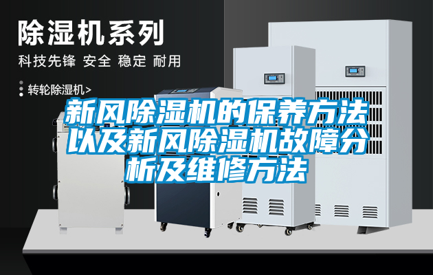 新風麻豆视频免费看的保養方法以及新風麻豆视频免费看故障分析及維修方法