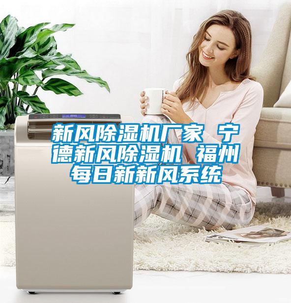 新風麻豆视频免费看廠家 寧德新風麻豆视频免费看 福州每日新新風係統