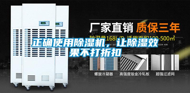 正確使用麻豆视频免费看，讓除濕效果不打折扣