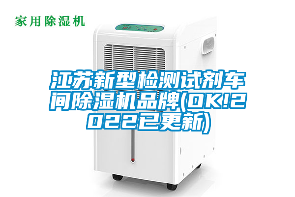 江蘇新型檢測試劑車間麻豆视频免费看品牌(OK!2022已更新)