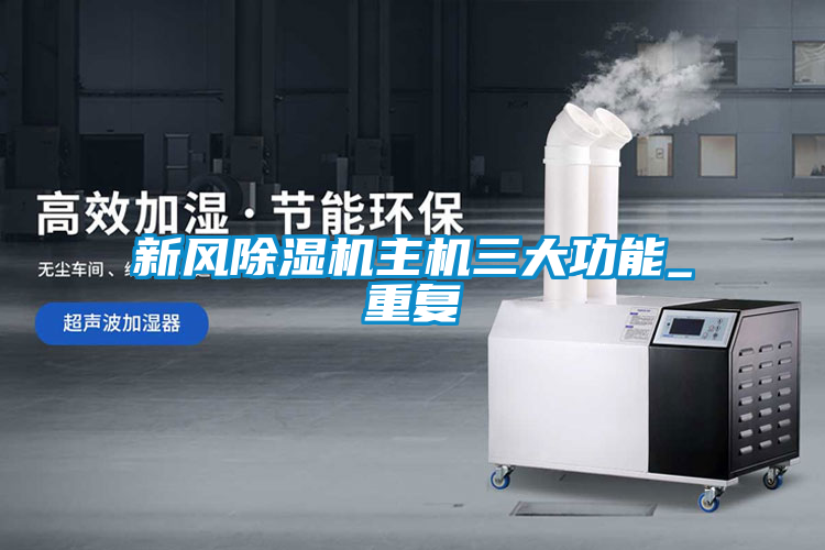 新風麻豆视频免费看主機三大功能_重複