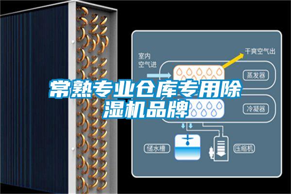 常熟專業倉庫專用麻豆视频免费看品牌