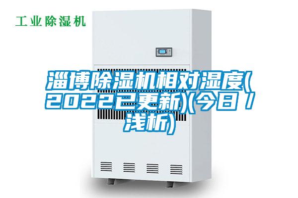 淄博麻豆视频免费看相對濕度(2022已更新)(今日／淺析)