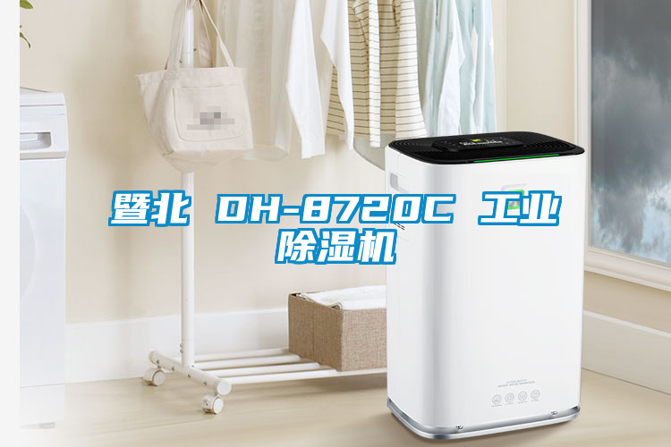暨北 DH-8720C 工業麻豆视频免费看