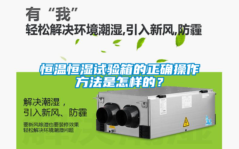 恒溫恒濕試驗箱的正確操作方法是怎樣的？