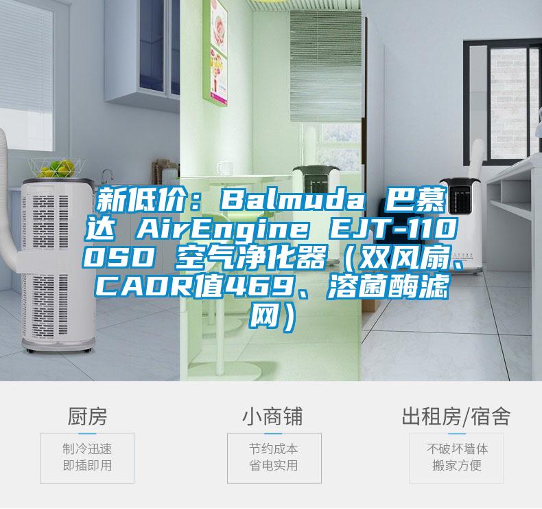 新低價：Balmuda 巴慕達 AirEngine EJT-1100SD 空氣淨化器（雙風扇、CADR值469、溶菌酶濾網）