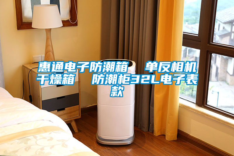 惠通電子防潮箱  單反相機幹燥箱  防潮櫃32L電子表款