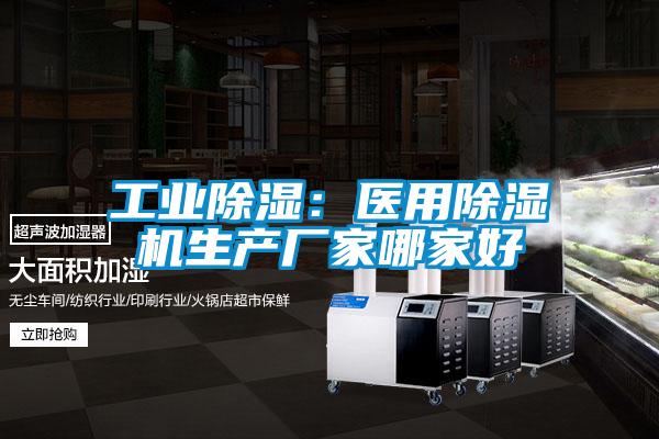 工業除濕：醫用麻豆视频免费看生產廠家哪家好