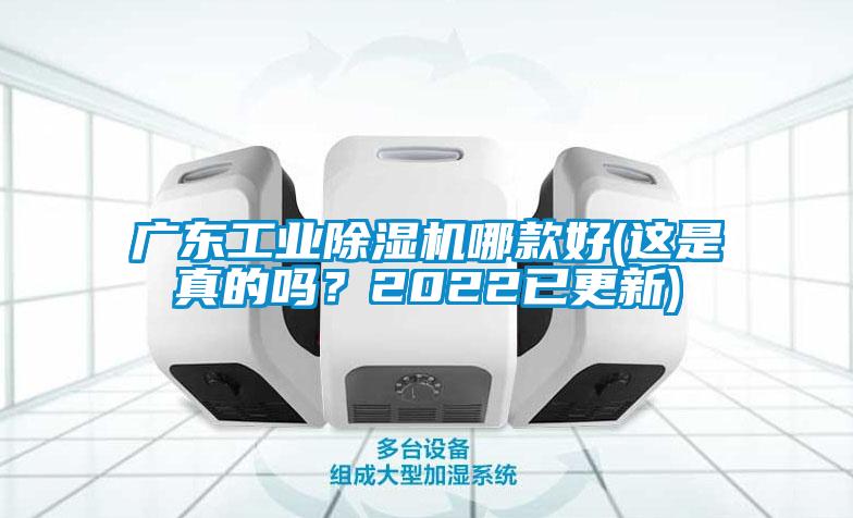 廣東工業麻豆视频免费看哪款好(這是真的嗎？2022已更新)