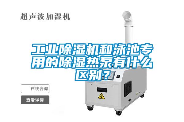工業麻豆视频免费看和泳池專用的除濕熱泵有什麽區別？
