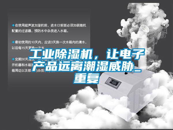 工業麻豆视频免费看，讓電子產品遠離潮濕威脅_重複