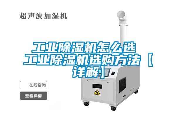 工業麻豆视频免费看怎麽選 工業麻豆视频免费看選購方法【詳解】