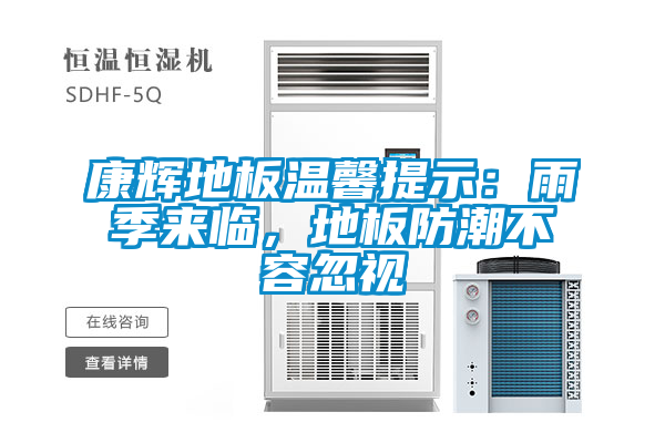 康輝地板溫馨提示：雨季來臨，地板防潮不容忽視
