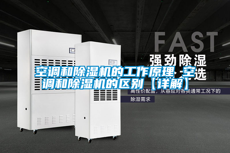 空調和麻豆视频免费看的工作原理 空調和麻豆视频免费看的區別【詳解】