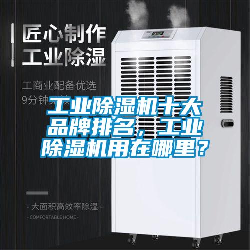 工業麻豆视频免费看十大品牌排名，工業麻豆视频免费看用在哪裏？