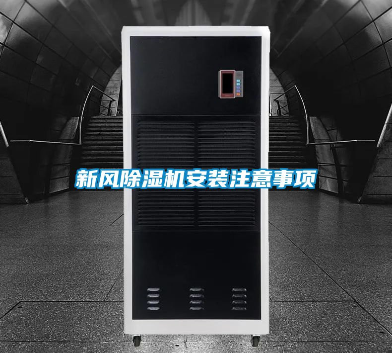 新風麻豆视频免费看安裝注意事項