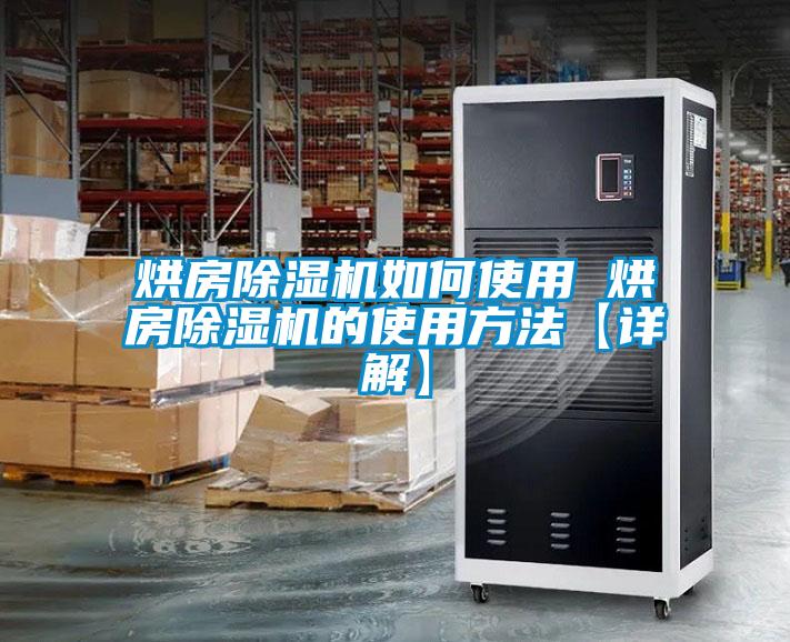 烘房麻豆视频免费看如何使用 烘房麻豆视频免费看的使用方法【詳解】