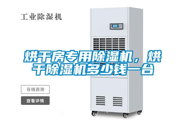 烘幹房專用麻豆视频免费看，烘幹麻豆视频免费看多少錢一台