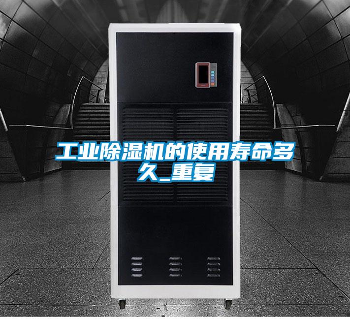 工業麻豆视频免费看的使用壽命多久_重複