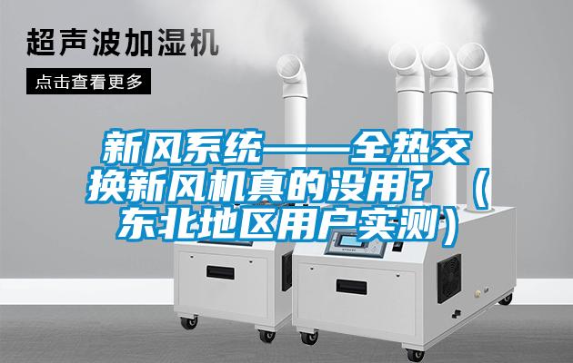 新風係統——全熱交換新風機真的沒用？（東北地區用戶實測）