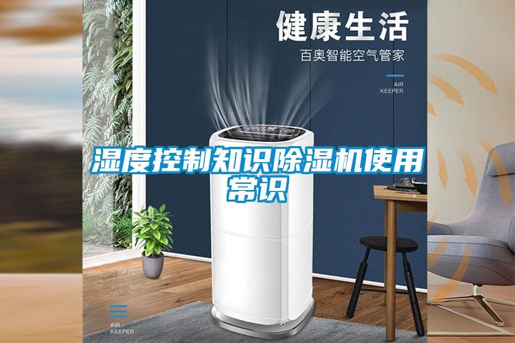 濕度控製知識麻豆视频免费看使用常識