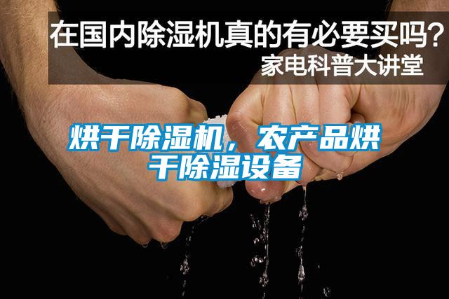 烘幹麻豆视频免费看，農產品烘幹除濕設備