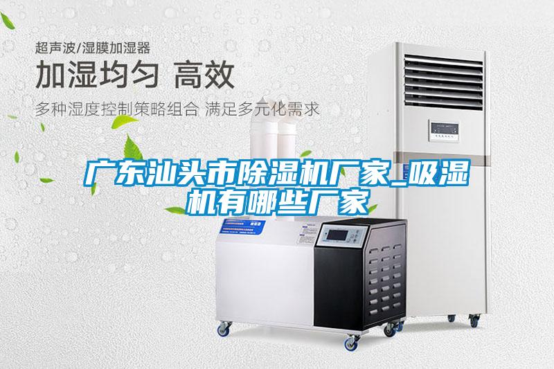 廣東汕頭市麻豆视频免费看廠家_吸濕機有哪些廠家