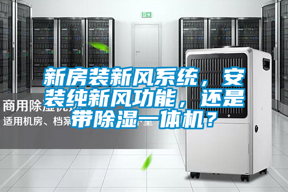新房裝新風係統，安裝純新風功能，還是帶除濕一體機？