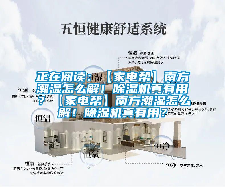 正在閱讀：【家電幫】南方潮濕怎麽解！麻豆视频免费看真有用？【家電幫】南方潮濕怎麽解！麻豆视频免费看真有用？