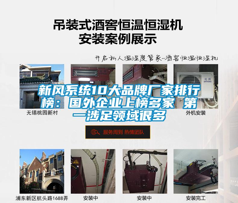 新風係統10大品牌廠家排行榜：國外企業上榜多家 第一涉足領域很多