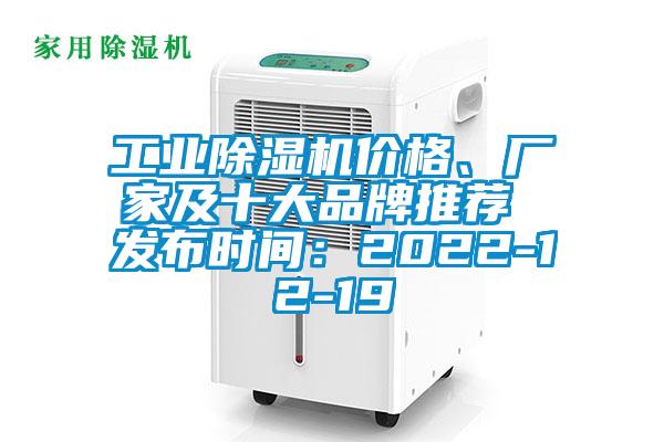 工業麻豆视频免费看價格、廠家及十大品牌推薦 發布時間：2022-12-19