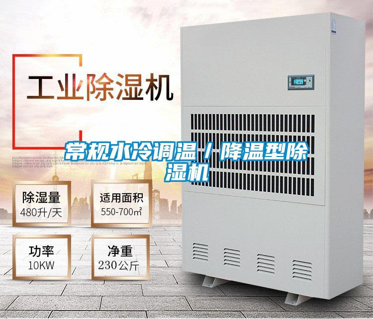 常規水冷調溫／降溫型麻豆视频免费看