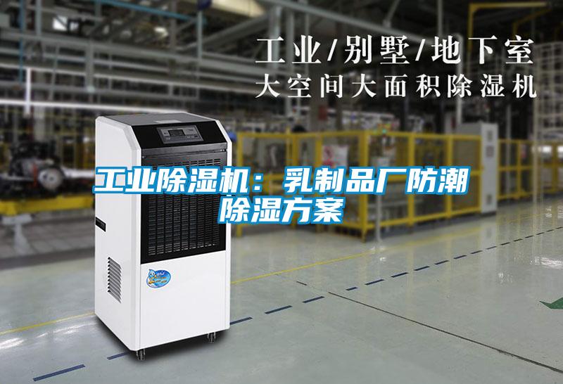 工業麻豆视频免费看：乳製品廠防潮除濕方案