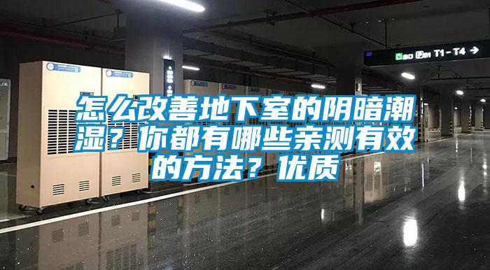 怎麽改善地下室的陰暗潮濕？你都有哪些親測有效的方法？優質