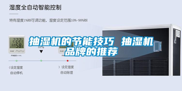 抽濕機的節能技巧 抽濕機品牌的推薦
