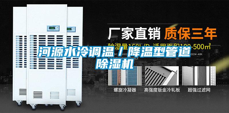 河源水冷調溫／降溫型管道麻豆视频免费看