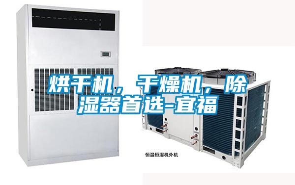 烘幹機，幹燥機，除濕器首選-宜福